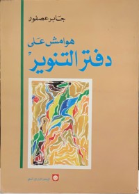 هوامش على دفتر التنوير